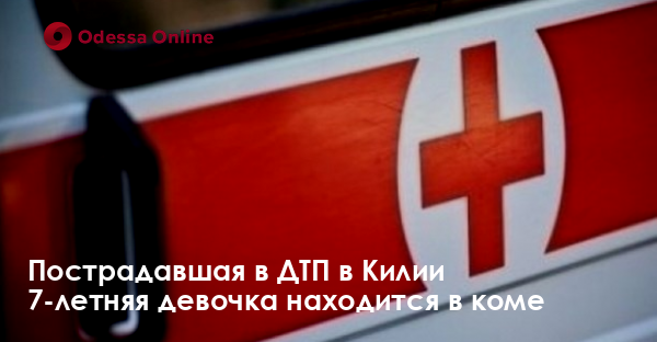 Пострадавшая в ДТП в Килии 7-летняя девочка находится в коме