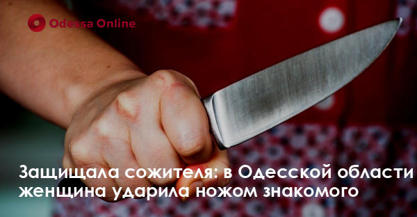 Защищала сожителя: в Одесской области женщина ударила ножом знакомого