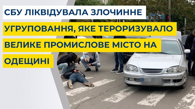 СБУ ліквідувала злочинне угрупування, яке тероризувало Южне