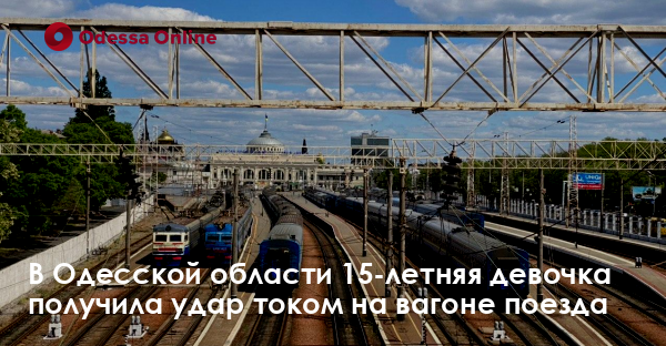 В Одесской области 15-летняя девочка получила удар током на вагоне поезда