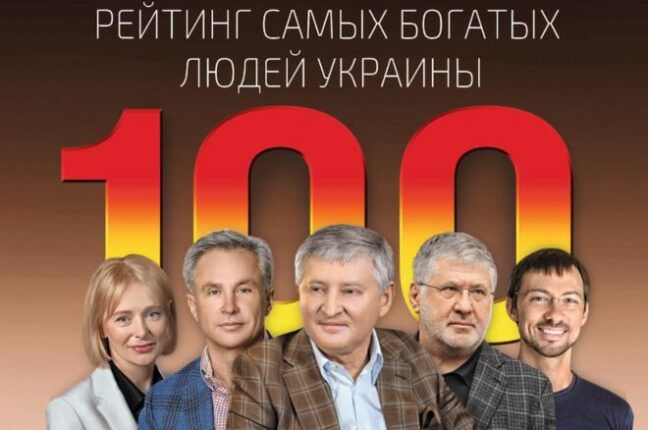 Рейтинг самых богатых людей Украины: кто в него вошел