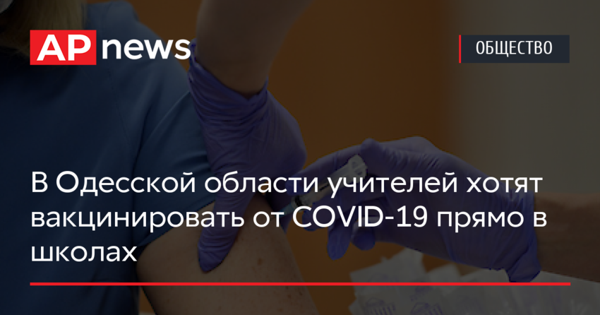 В Одесской области учителей хотят вакцинировать от COVID-19 прямо в школах