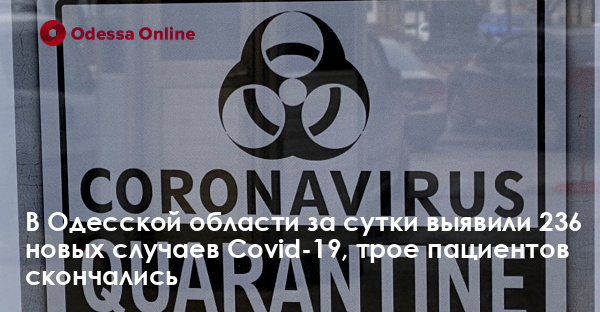 В Одесской области за сутки выявили 236 новых случаев Covid-19, трое пациентов скончались