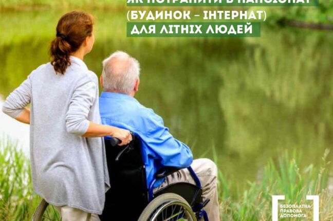 Дом престарелых: Одесское бюро правовой помощи дало новое разъяснение