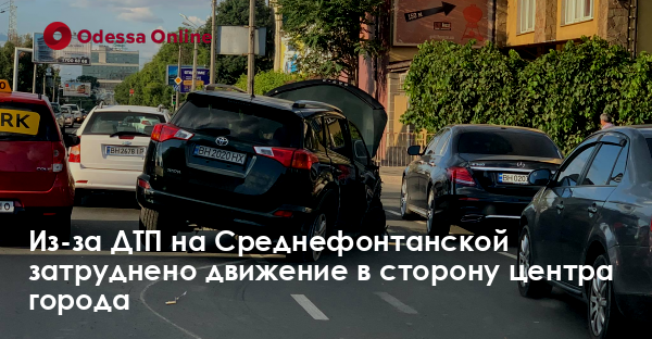 Из-за ДТП на Среднефонтанской затруднено движение в сторону центра города