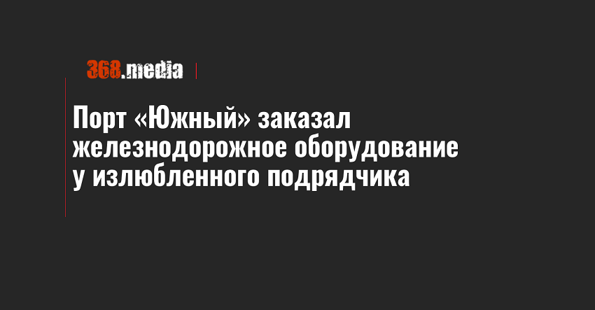 Порт «Южный» заказал железнодорожное оборудование у излюбленного подрядчика