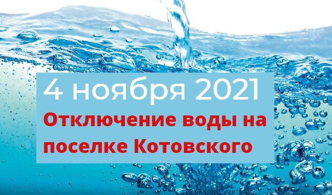 На поселке Котовского завтра отключат воду