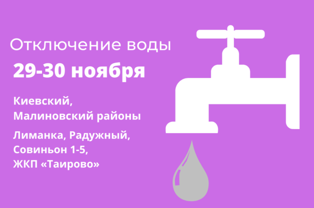 Жители двух районов Одессы на два дня останутся без воды: кому подготовиться
