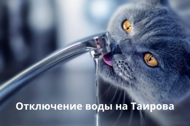 9 и 11 ноября будет прекращено водоснабжение жилмассива «Таирова»