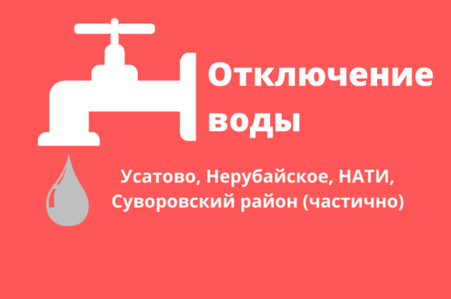 Завтра в Усатово и части Суворовского района отключат подачу воды