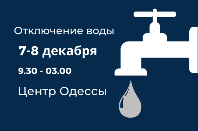 Во вторник центр Одессы останется без воды: кому подготовиться