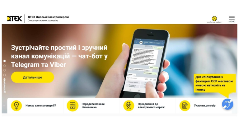 Одесские энергетики предлагают услугу для людей с нарушениями слуха