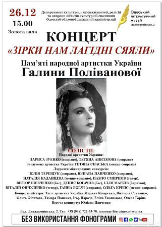 В Одессе пройдет концерт  памяти великой певицы Галины Поливановой (видео)