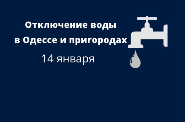 В пятницу в Одессе и пригородах отключат воду: кому подготовиться