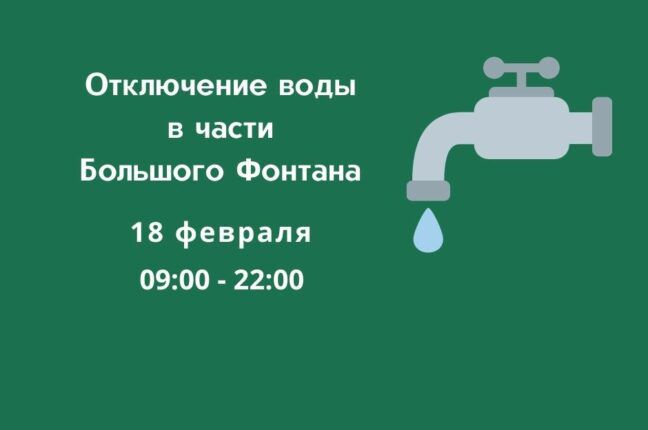 Часть Большого Фонтана в пятницу отключат от водоснабжения