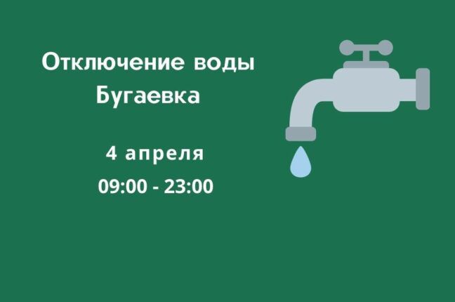 В понедельник жители Бугаевки останутся без воды на целый день