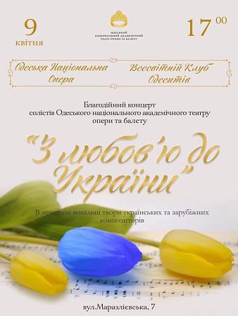 Во Всемирном Клубе Одесситов пройдет благотворительный концерт «С любовью к Украине»