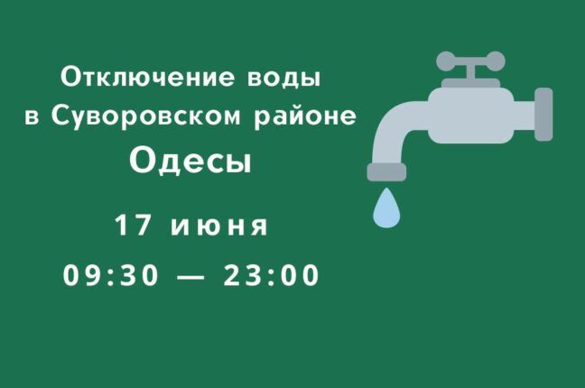 Часть домов на поселке Котовского завтра отключат от водоснабжения