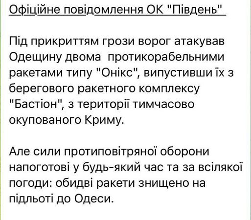 Над Одессой сбиты две противокорабельные ракеты типа «Оникс»