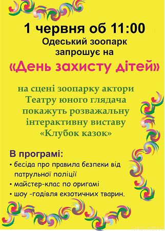 В День защиты детей Одесский зоопарк приготовил праздник для маленьких одесситов