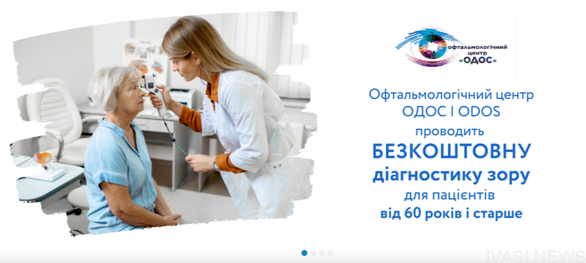 Мешканців Одеси та області запрошують на безкоштовну діагностику зору