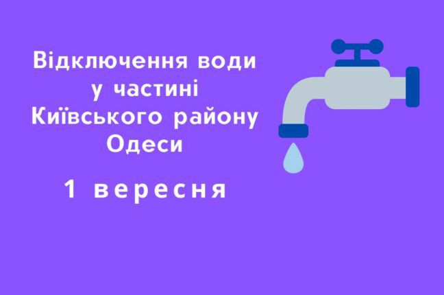 У четвер у Київському районі Одеси відключать воду: подробиці