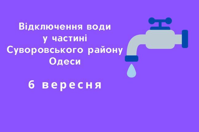 Частина споживачів Суворовського району проведуть цілий день без води