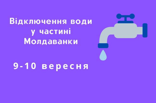 Завтра частина Молдаванки залишиться без води