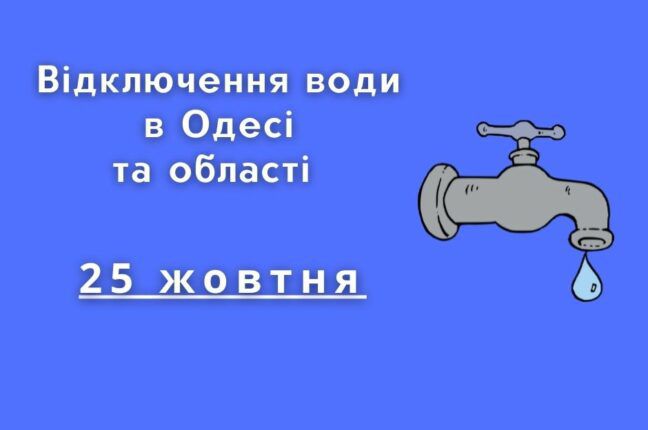 «Інфоксводоканал» попереджає про масове відключення води в Одесі та області