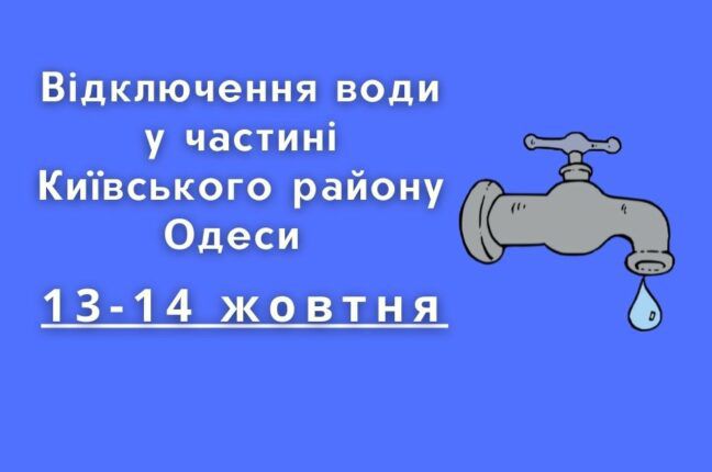 В частині Київського району Одеси 13 жовтня відключать водопостачання