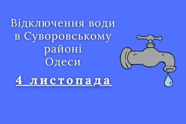 У п’ятницю мешканцям Суворовського району Одеси відключать воду