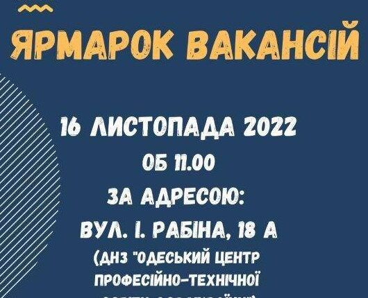 В Одесі відбудеться ярмарок вакансій