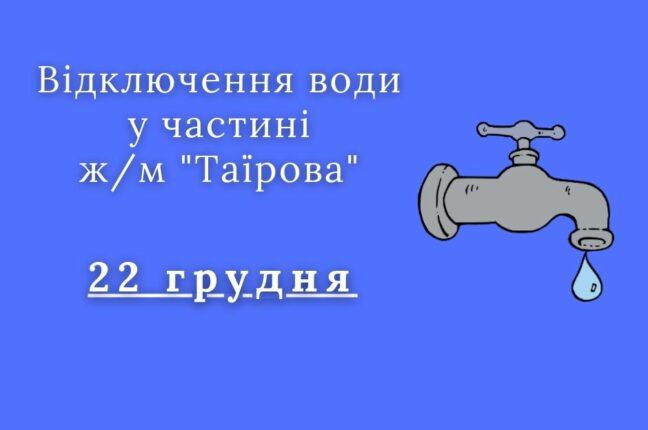 «Інфокс» попереджає про аварійне відключення води на Таїрова