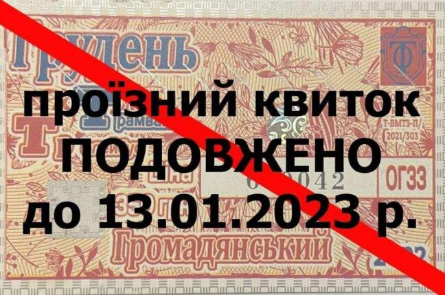 В Одесі проїзні на електротранспорт за грудень продовжать до 13 січня