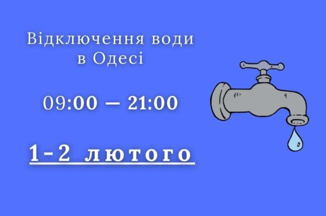 В частині Молдаванки 1-2 лютого не буде води
