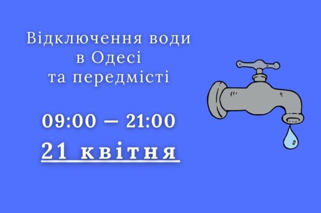 У п’ятницю в частині Одеси та у передмісті не буде води