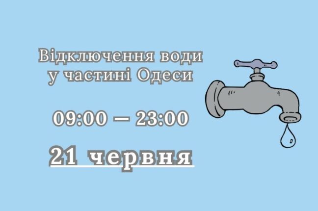 У середу частина Одеси залишиться без води: деталі