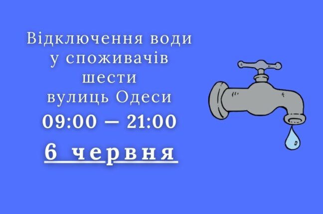 На вівторок в Одесі заплановано відключення води: адреси