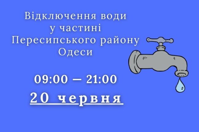 Частина Пересипського району у вівторок залишиться без води