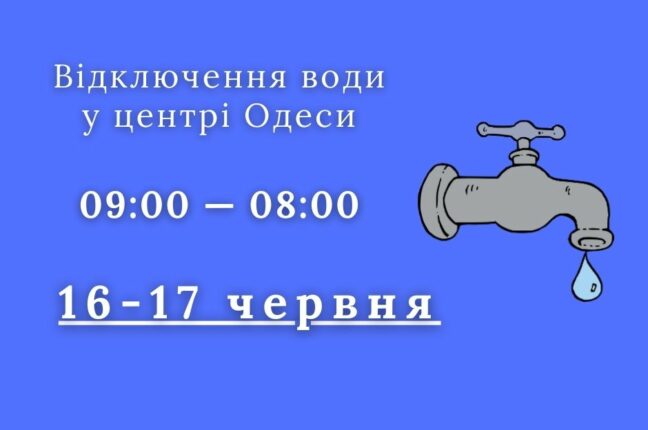 У центрі Одеси майже майже на добу відключать воду