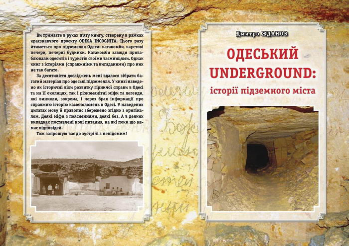 Одесский историк Дмитрий Жданов выпустил книгу о катакомбах