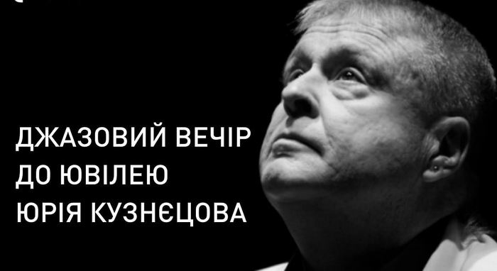 В Одесі відбудеться джазовий вечір до ювілею Юрія Кузнецова