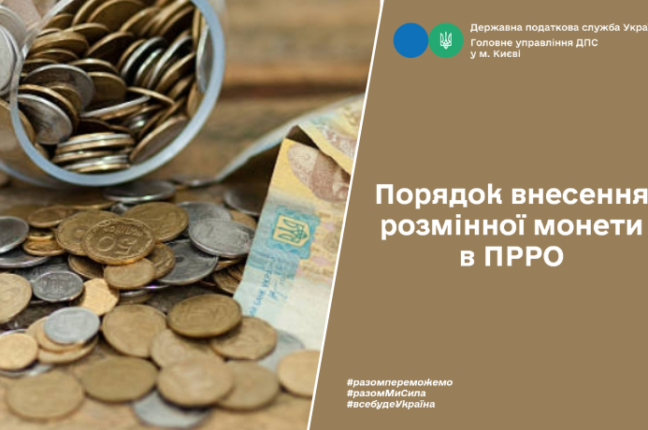 Розмінна монета: Порядок внесення в РРО