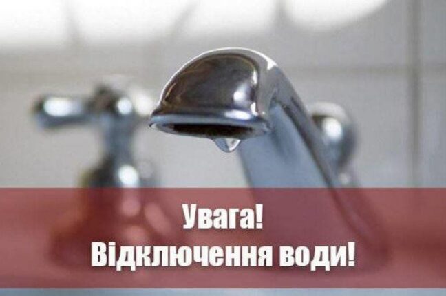 Увага, аварійне відключення води в частині Київського району м.Одеса 31 серпня 2023 року!