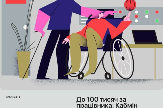 Роботодавцям нададуть компенсацію за облаштування робочих місць для осіб із інвалідністю: до 100 тисяч за працівника