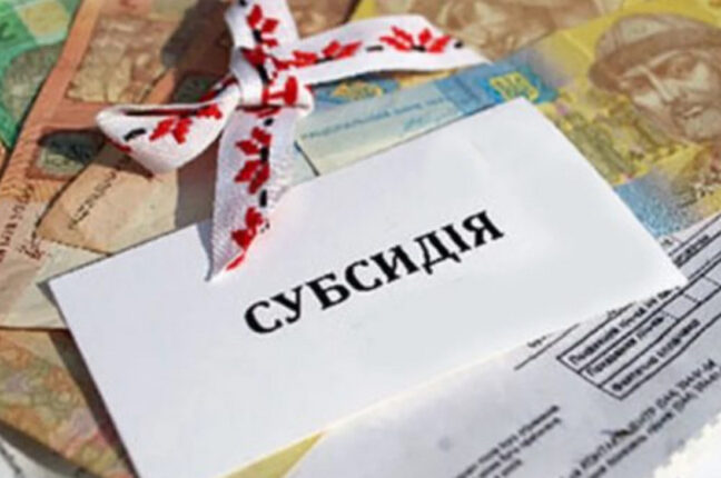 Як нараховують в Україні субсідію, та хто має її отримувати