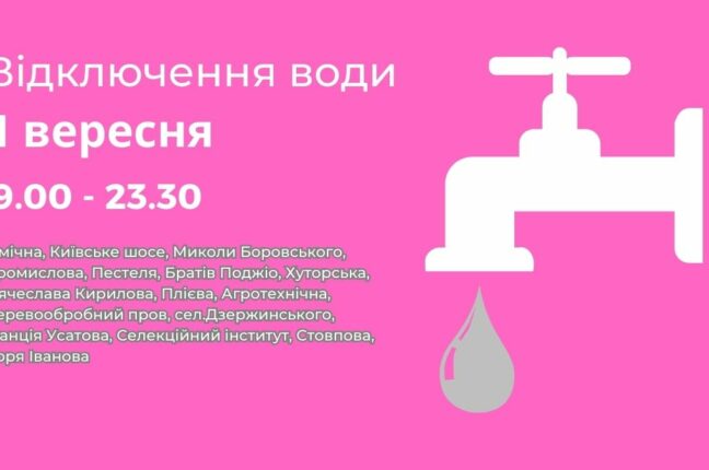 1 вересня в частині Хаджибейського та Пересипського районів відключать воду