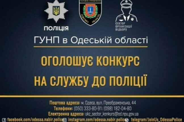Оголошено конкурс на вакантні посади в підрозділах поліції ГУНП Одещини