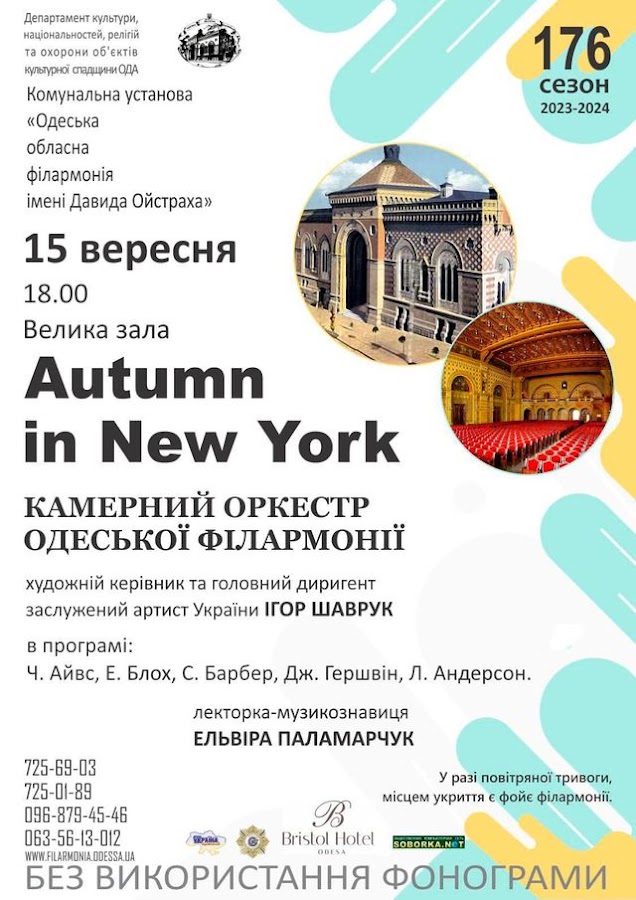 В Одесской филармонии состоится концерт Autumn in New York