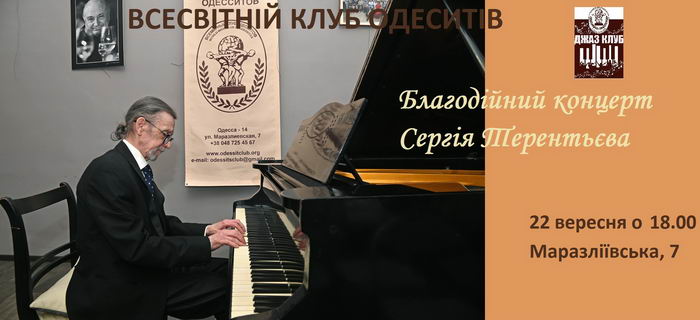 Легендарный одесский пианист Сергей Терентьев даст благотворительный концерт